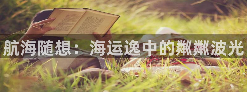 欢迎来到赌船公海710