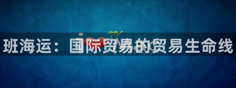 欢迎登船