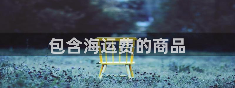欢迎你来到公海710