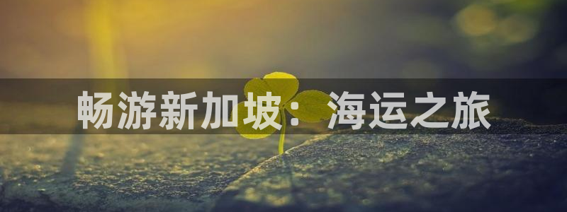 欢迎来公海欢迎来到赌船